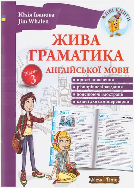

Юлия Иванова Jim Whalen Нью Тайм Живая грамматика английского языка (укр) Уровень 3