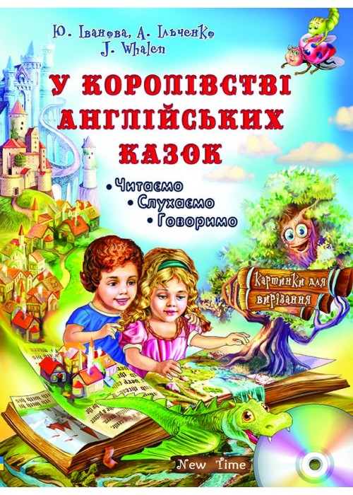 

Юлия Иванова Нью Тайм В королевстве английских сказок + CD (укр)