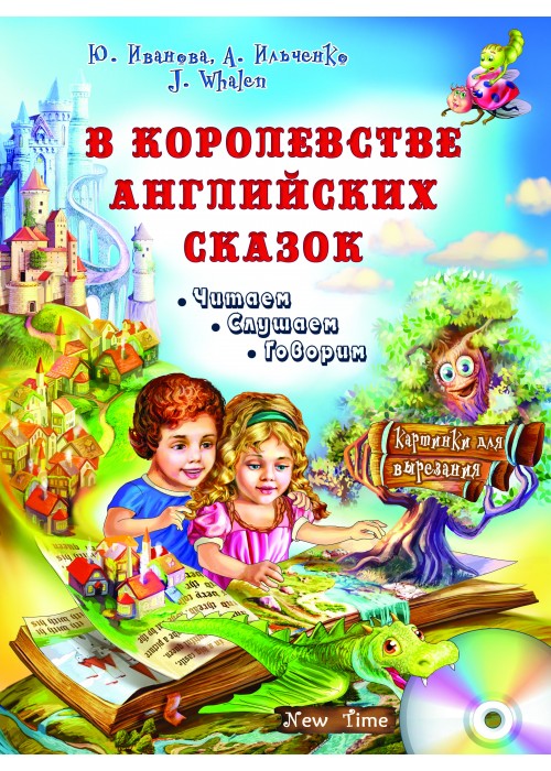 

Юлия Иванова Нью Тайм В королевстве английских сказок + CD (рус)