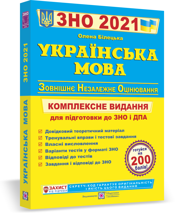 

ЗНО 2021 Українська мова. Комплексна підготовка до ЗНО і ДПА