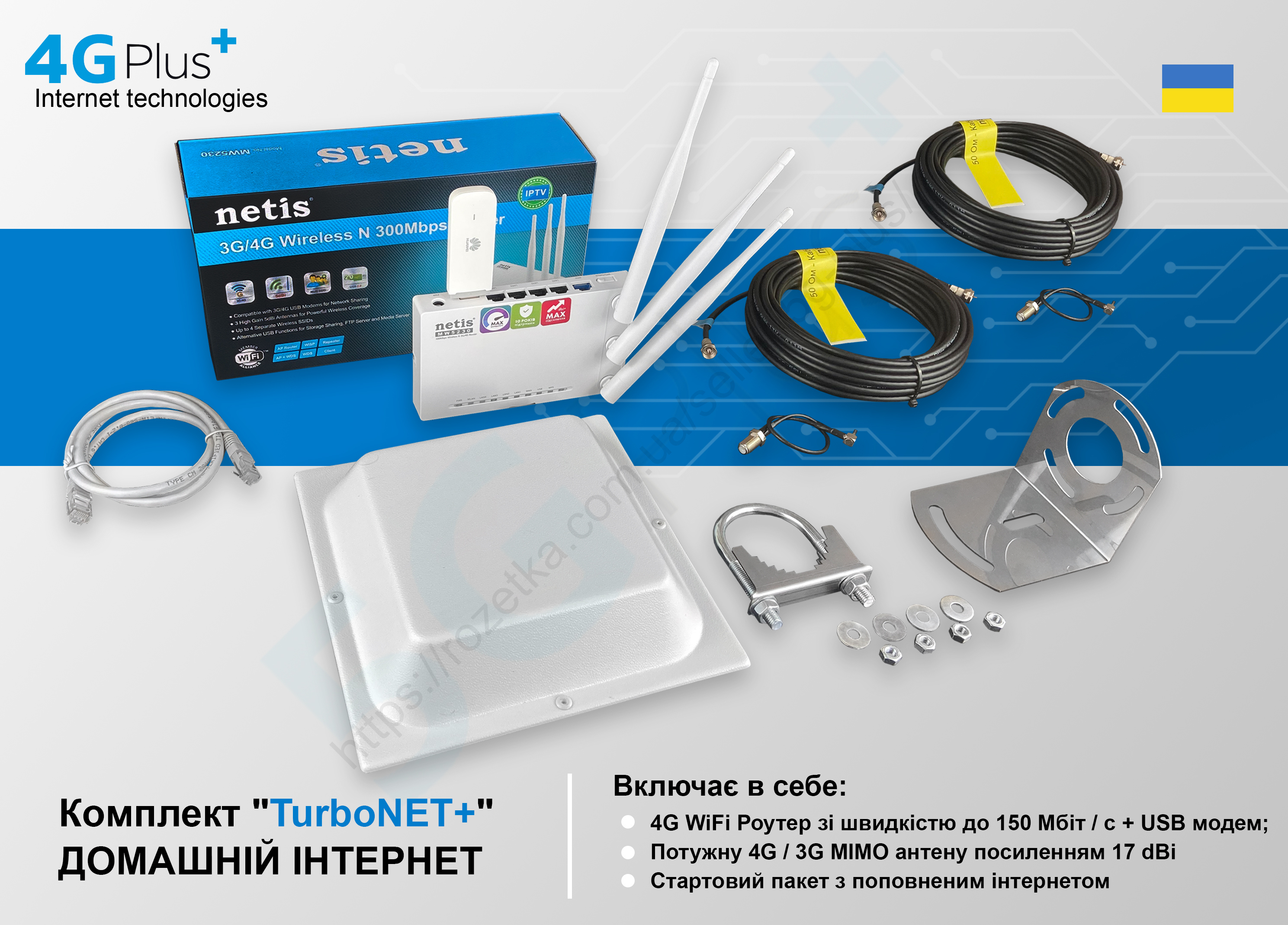 

Готовий до роботи комплект "4GPlus (M) TurboNET" для приватного будинку (Швидкість до 150 Мбіт / с + інтернет на місяць — безкоштовно)