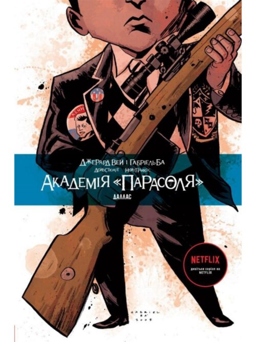 

Академія «Парасоля». Книга 2: Даллас