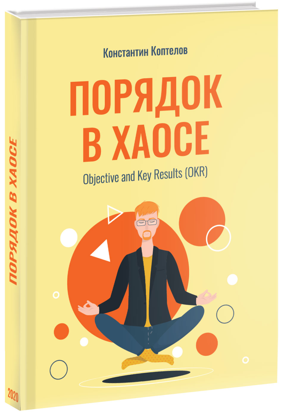 

Порядок в Хаосе. Objective and Key Results (OKR) - Коптелов К. (9785005104250)