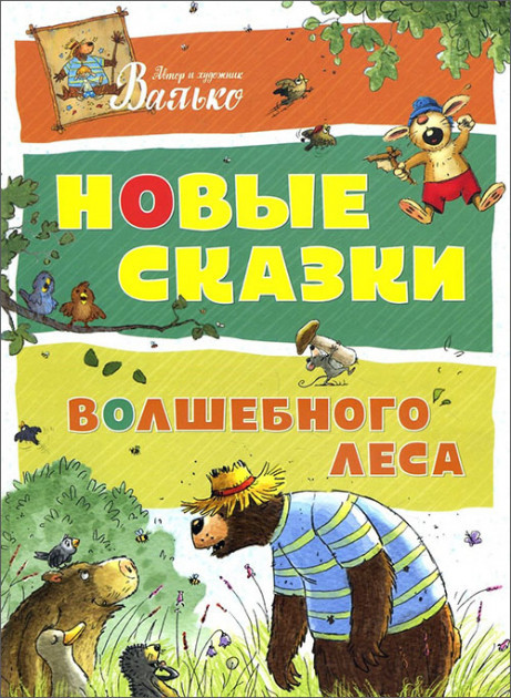 

Новые сказки волшебного леса. Валько