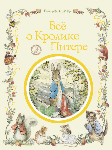 

Все о кролике Питере