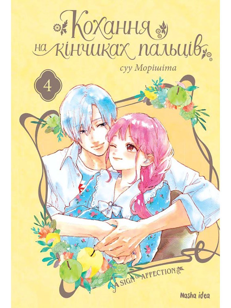 Книга Кохання на кінчиках пальців. Том 4 от продавца: ComicsZone ...