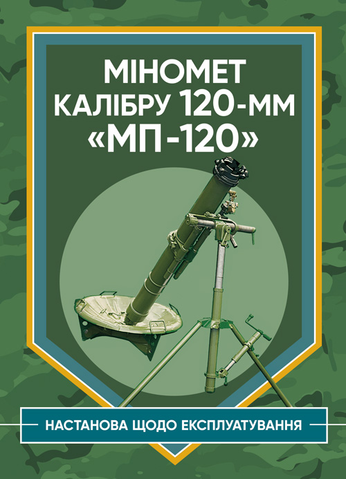 Книга Міномет калібру 120-мм МП-120. Настанова щодо експлуатування от ...