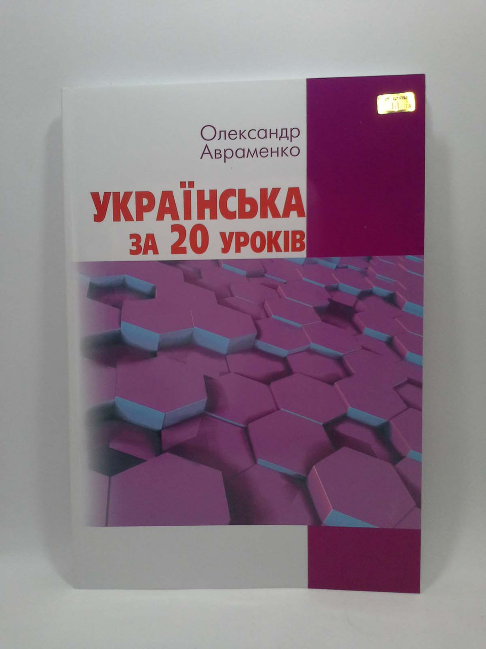 

Українська за 20 уроків Навчальний посібник Авраменко Грамота