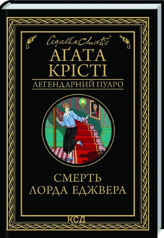 Книга Смерть лорда Еджвера - Агата Кристи (978-617-12-7648-2) от ...