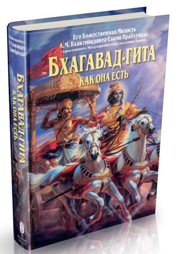 

БХАГАВАД -ГИТА Как она есть