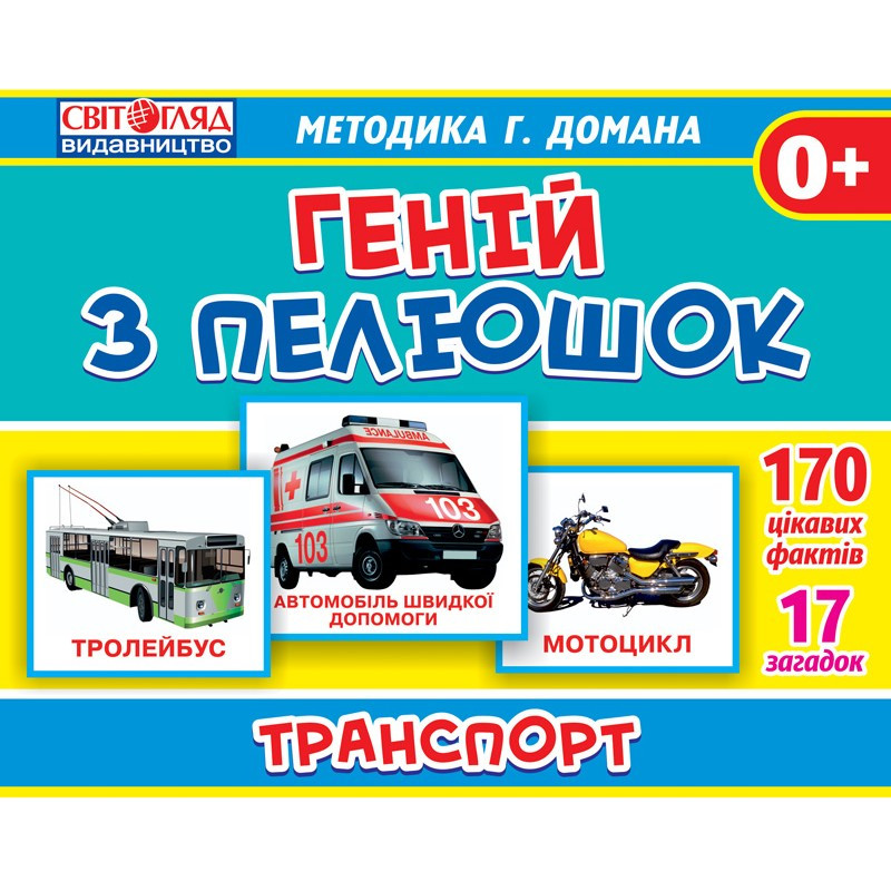 

Гений с пеленок. Транспорт (У) 13107045 Ranok Creative