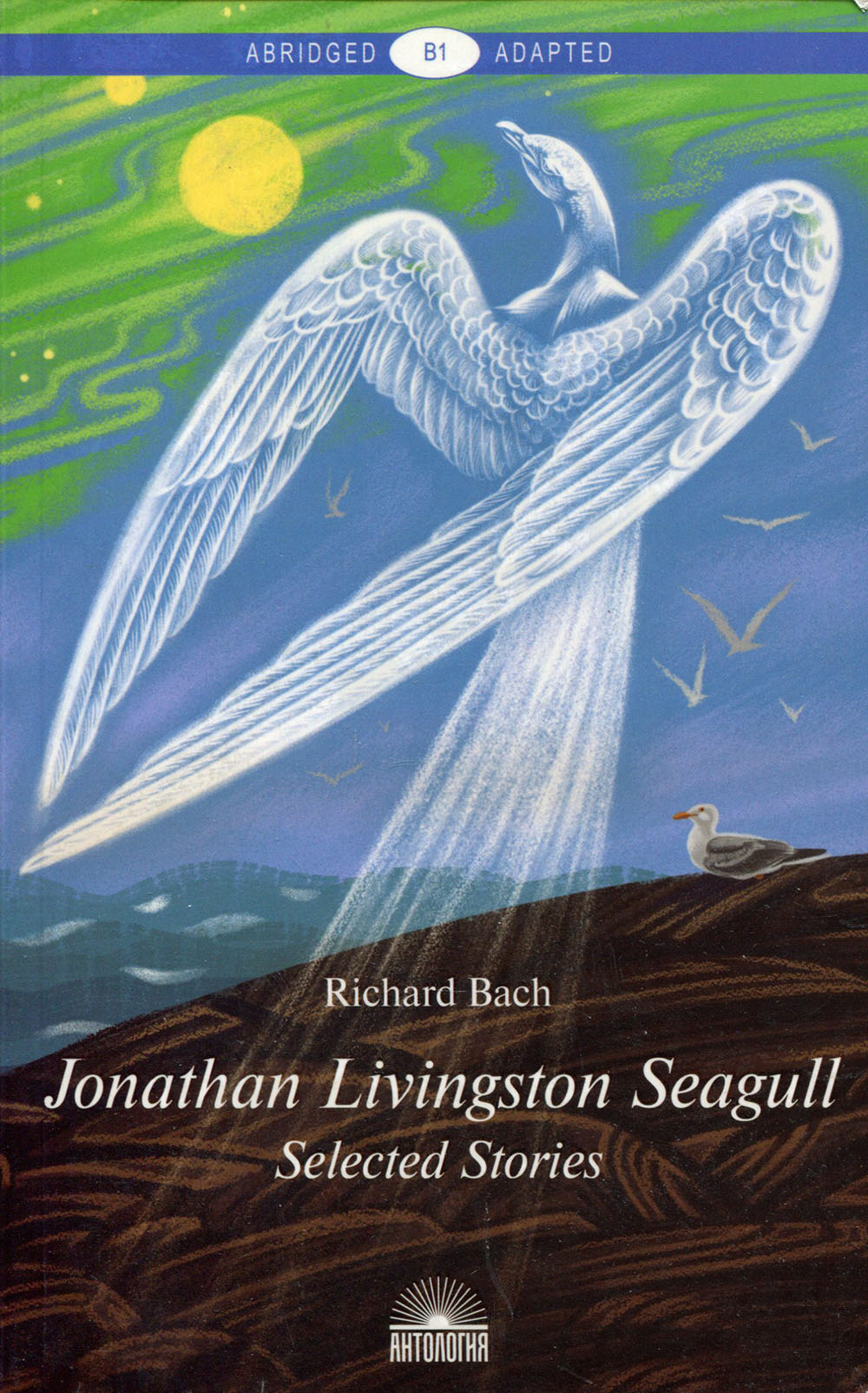 

Чайка по имени Джонатан Ливингстон (Jonathan Livingston Seagull). Книга для чтения на английском языке. Уровень В1 - Ричард Бах (978-5-6040570-7-0)