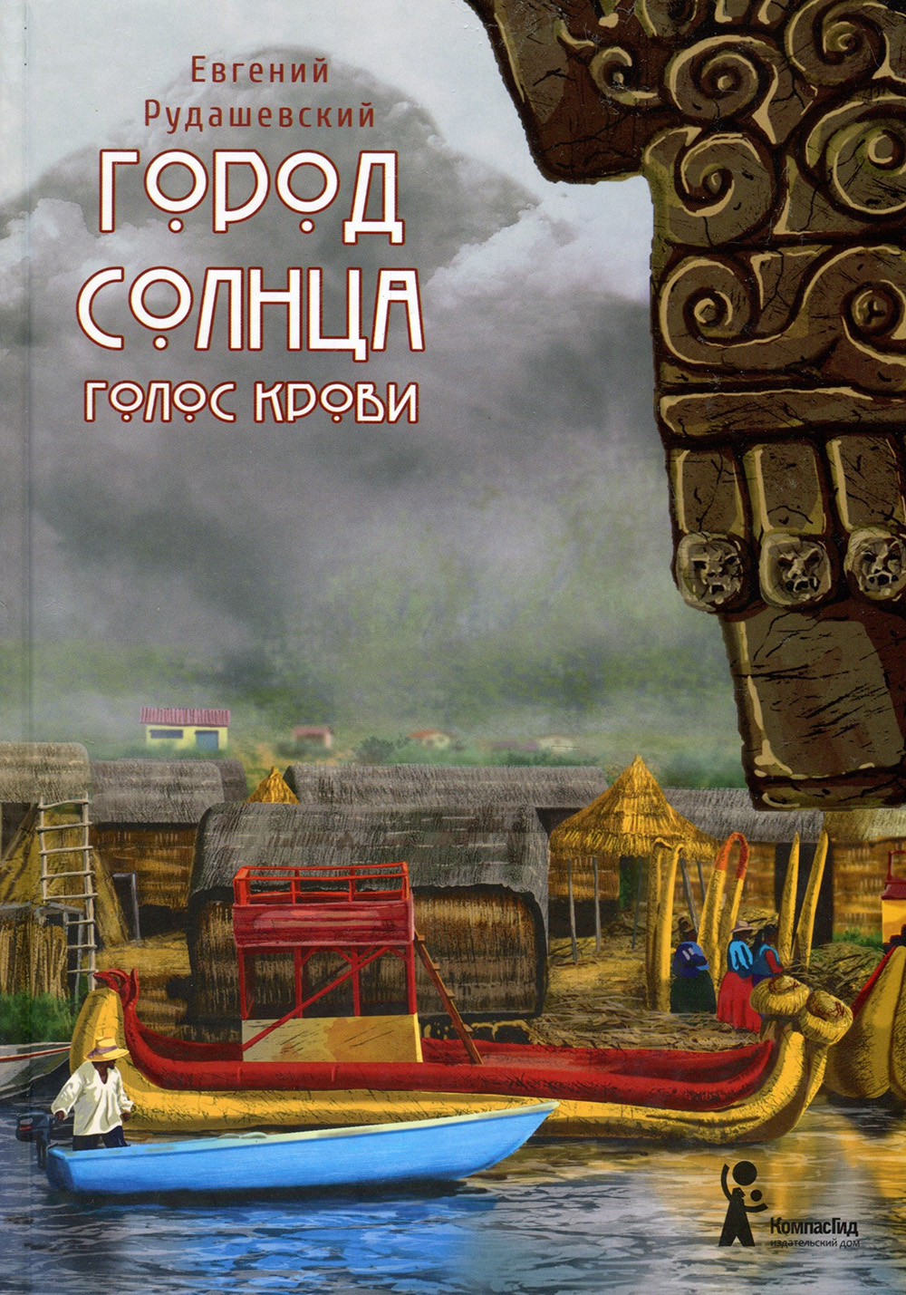 

Город Солнца. Книга 3. Голос крови - Евгений Рудашевский (978-5-00083-632-3)