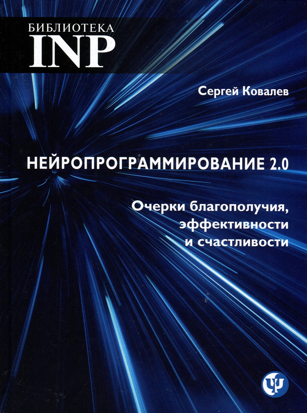 

Нейропрограммирование 2.0 Очерки благополучия, эффективности и счастливости - Сергей Ковалев (978-5-903881-46-8)