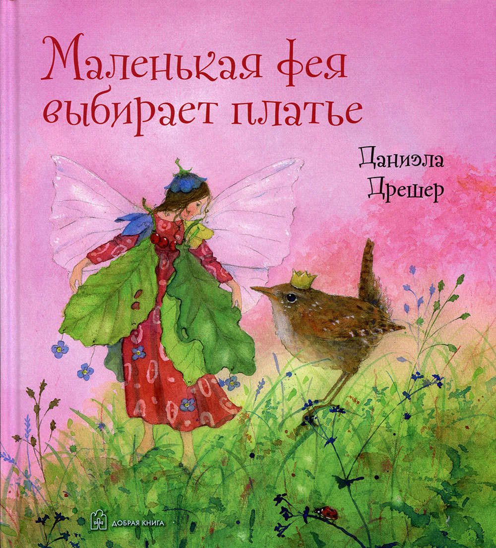 

Маленькая фея выбирает платье - Даниэла Дрешер (978-5-98124-734-7)