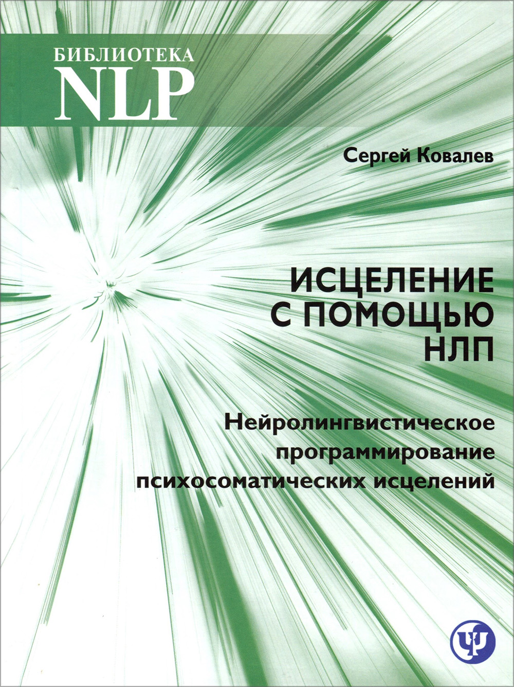 

Исцеление с помощью НЛП. Нейро-лингвистическое программирование психосоматических исцелений - Сергей Ковалев (978-5-6043762-2-5)