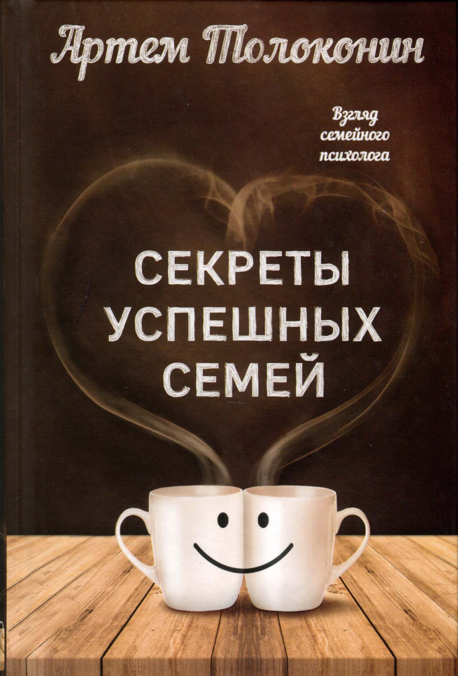 

Секреты успешных семей. Взгляд семейного психолога - Артем Толоконин (978-617-7561-98-8)