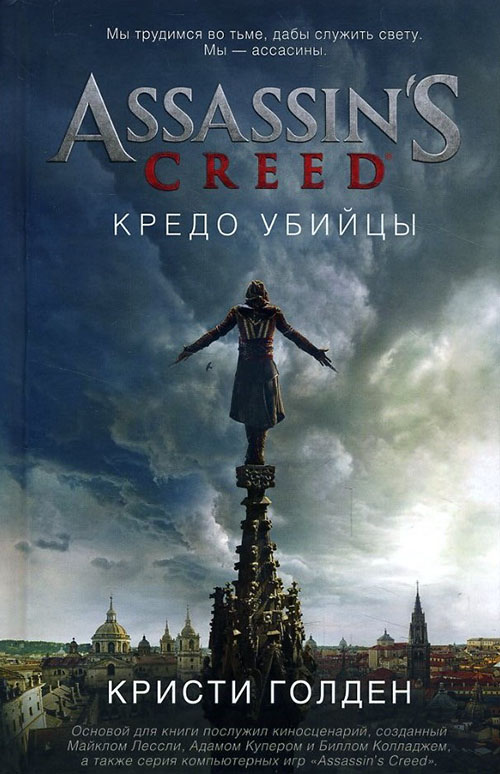 

Assassin’s Creed. Кредо убийцы - Кристи Голден (978-5-389-12720-3)