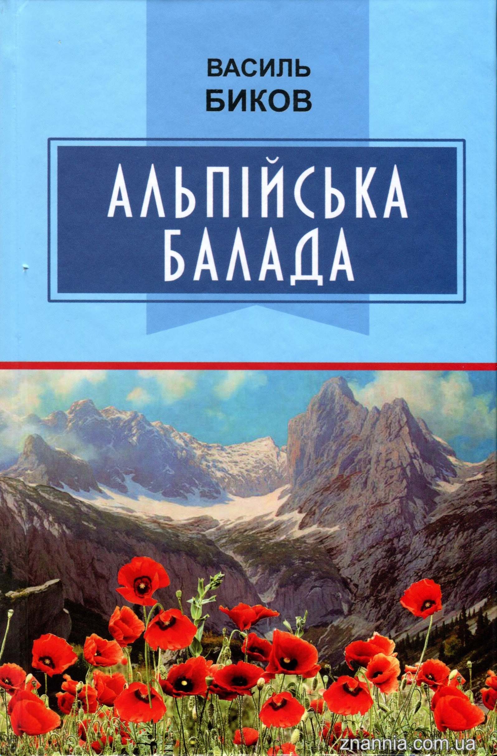 

Альпійська балада - Василь Биков (978-617-07-0806-9)