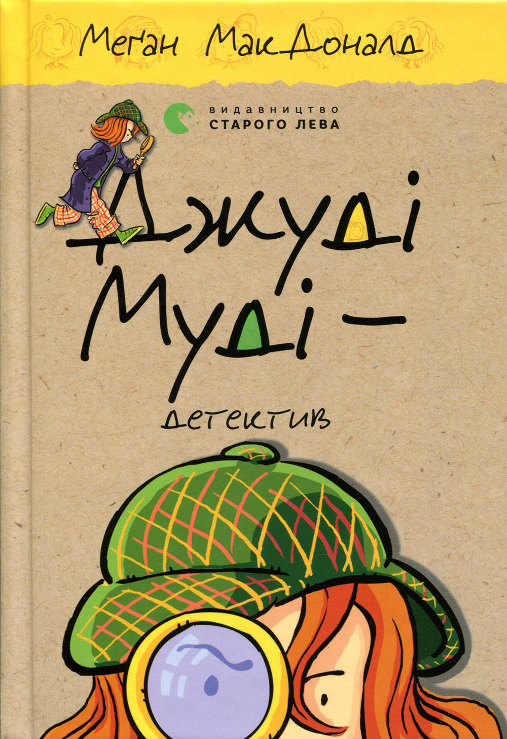 

Джуді Муді – детектив - Меґан МакДоналд (978-617-679-600-8)