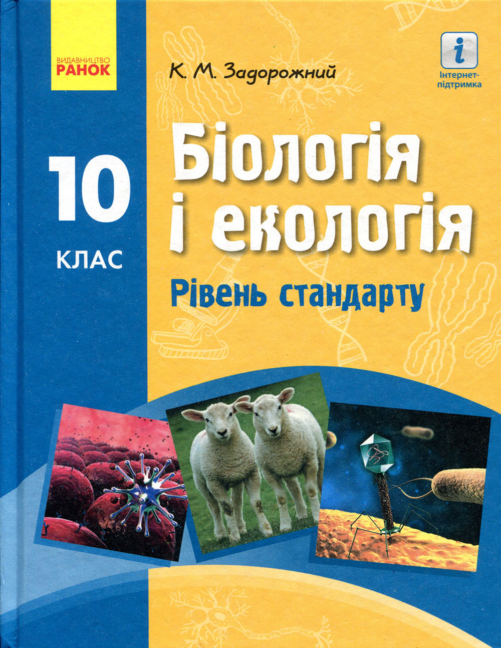 

Біологія і екологія (рівень стандарту). Підручник для 10 класу закладів загальної середньої освіти - Задорожний К.М. - Костянтин Задорожний (978-617-09-4541-9)