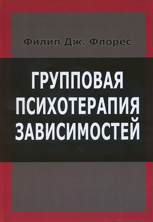 

Групповая психотерапия зависимостей - Филип Дж. Флорес (978-5-88230-361-6)