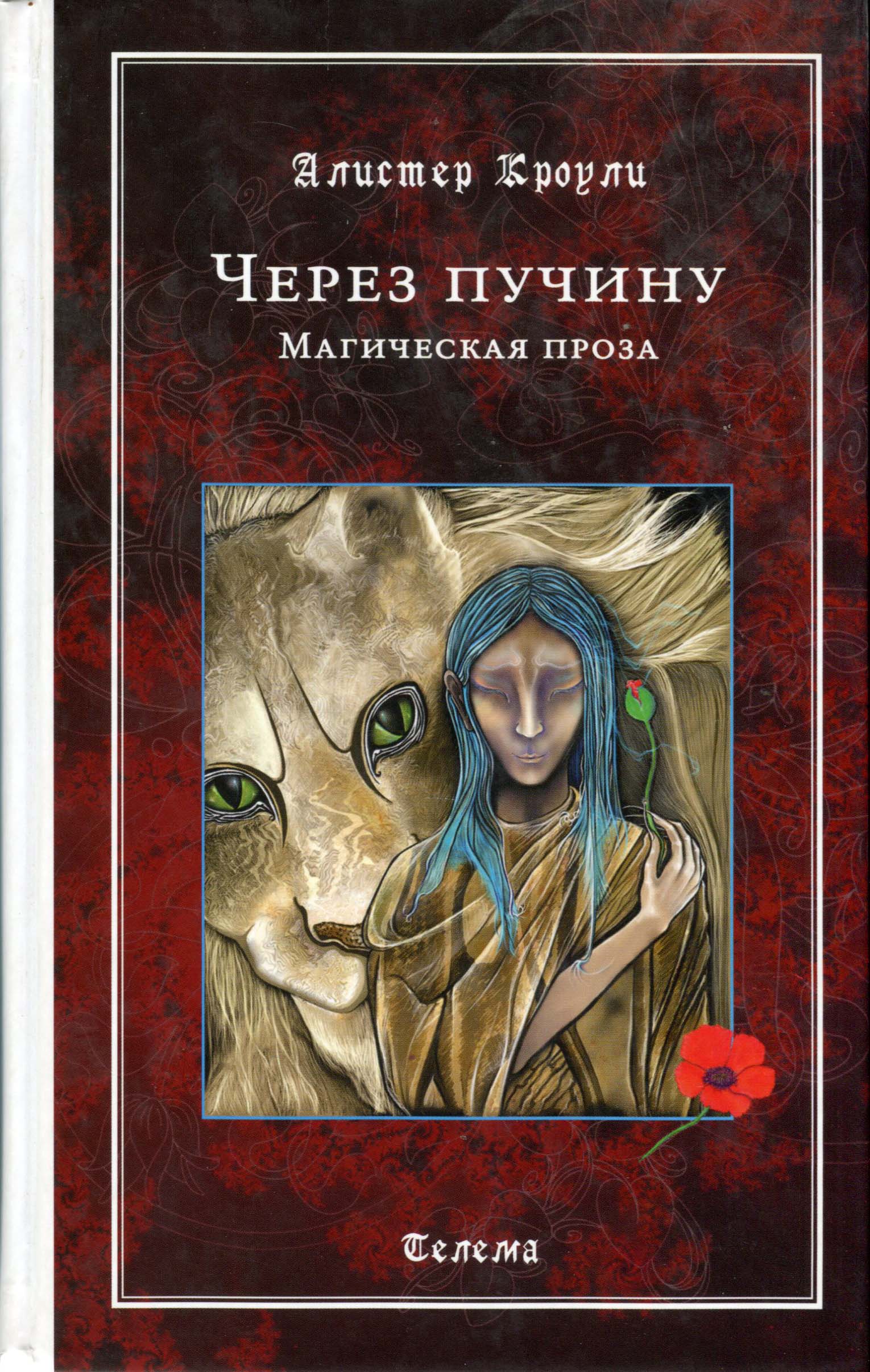 

Через пучину - Алистер Кроули (978-5-98882-151-9)