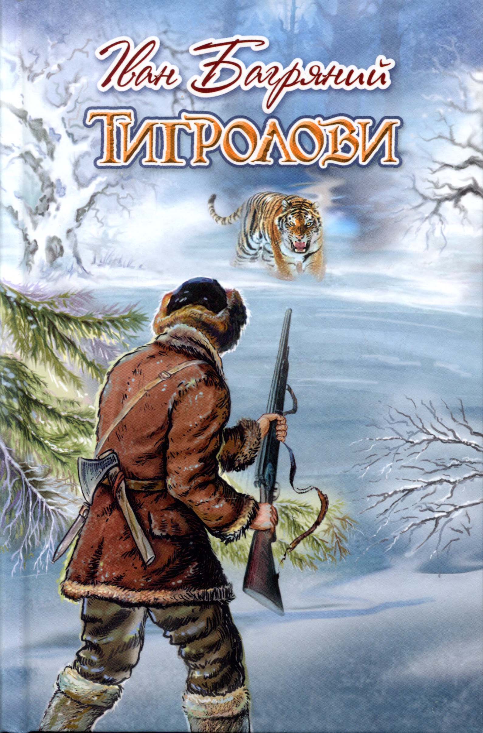 

Тигролови - Багряний Іван (978-617-07-0575-4)