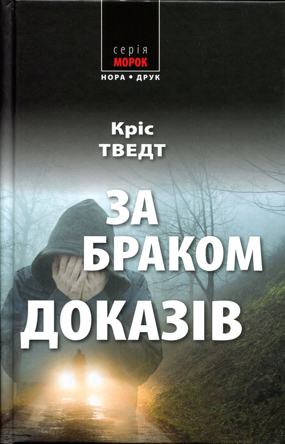 

За браком доказів - Кріс Тведт (978-966-688-046-1)