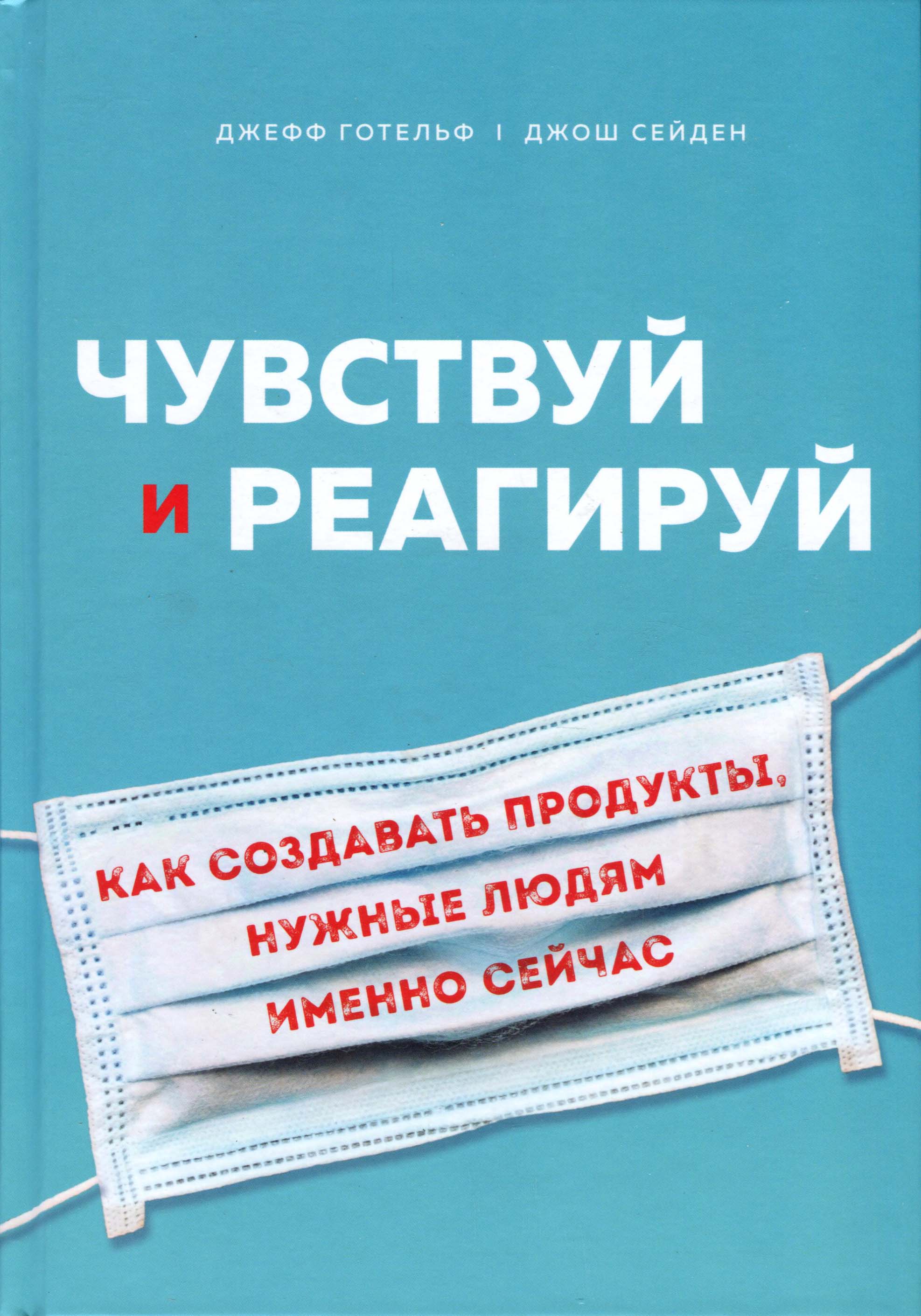 

Чувствуй и реагируй. Как создавать продукты, нужные людям именно сейчас - Джефф Готельф, Джош Сейден (978-966-993-445-1)