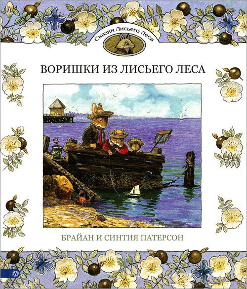 

Воришки из Лисьего Леса - Синтия Патерсон (978-5-907224-62-9)