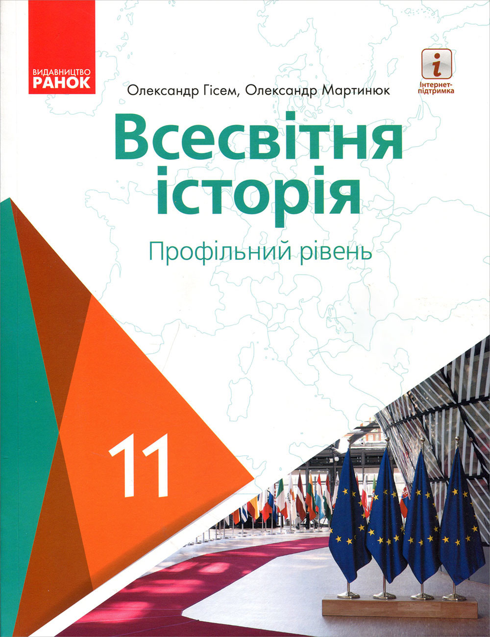 

Всесвітня історія (профільний рівень). Підручник для 11 класу закладів загальної середньої освіти - Олександр Гісем, Олександр Мартинюк (978-617-09-5218-9)