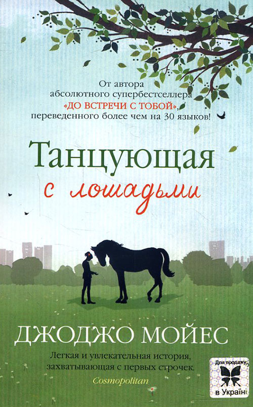 

Танцующая с лошадьми - Джоджо Мойес (978-617-7562-26-8)