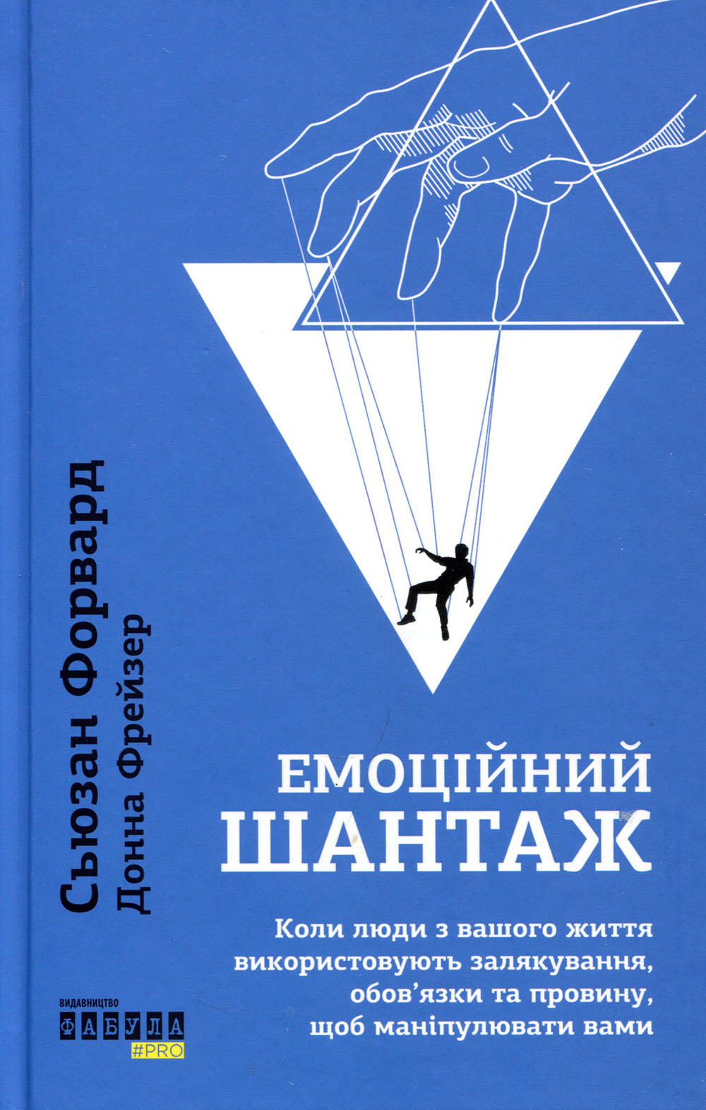 

Емоційний шантаж. Коли люди з вашого життя використовують залякування, обов`язки та провину, щоб маніпулювати вами - Донна Фрейзер, Сьюзан Форвард (978-617-09-5632-3)