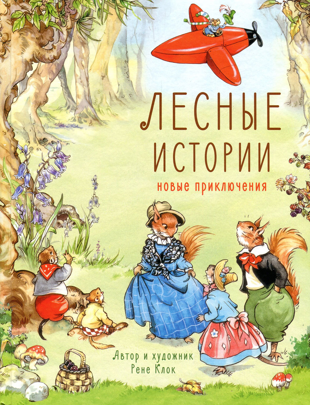 

Лесные истории - Рене Клок (978-5-9951-4096-2)