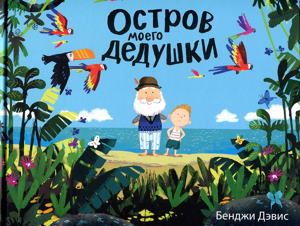

Остров моего дедушки - Бенджи Дэвис (978-5-6042025-2-4)