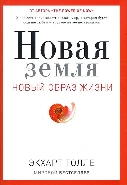 

Новая земля. Пробуждение к своей жизненной цели - Экхарт Толле (978-5-386-10500-6)