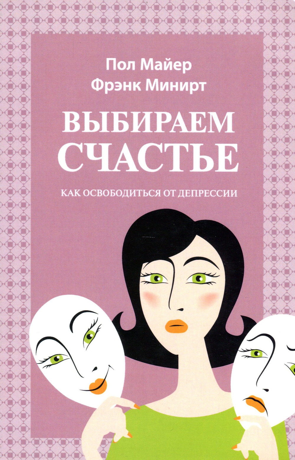 

Выбираем счастье. Как освободиться от депрессии - Пол Майер, Фрэнк Минирт (978-5-86181-597-0)