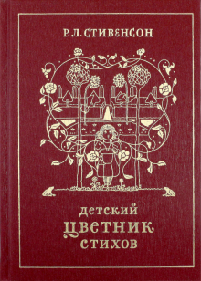 

Детский цветник стихов - Роберт Льюис Стивенсон (978-5-94887-151-6)