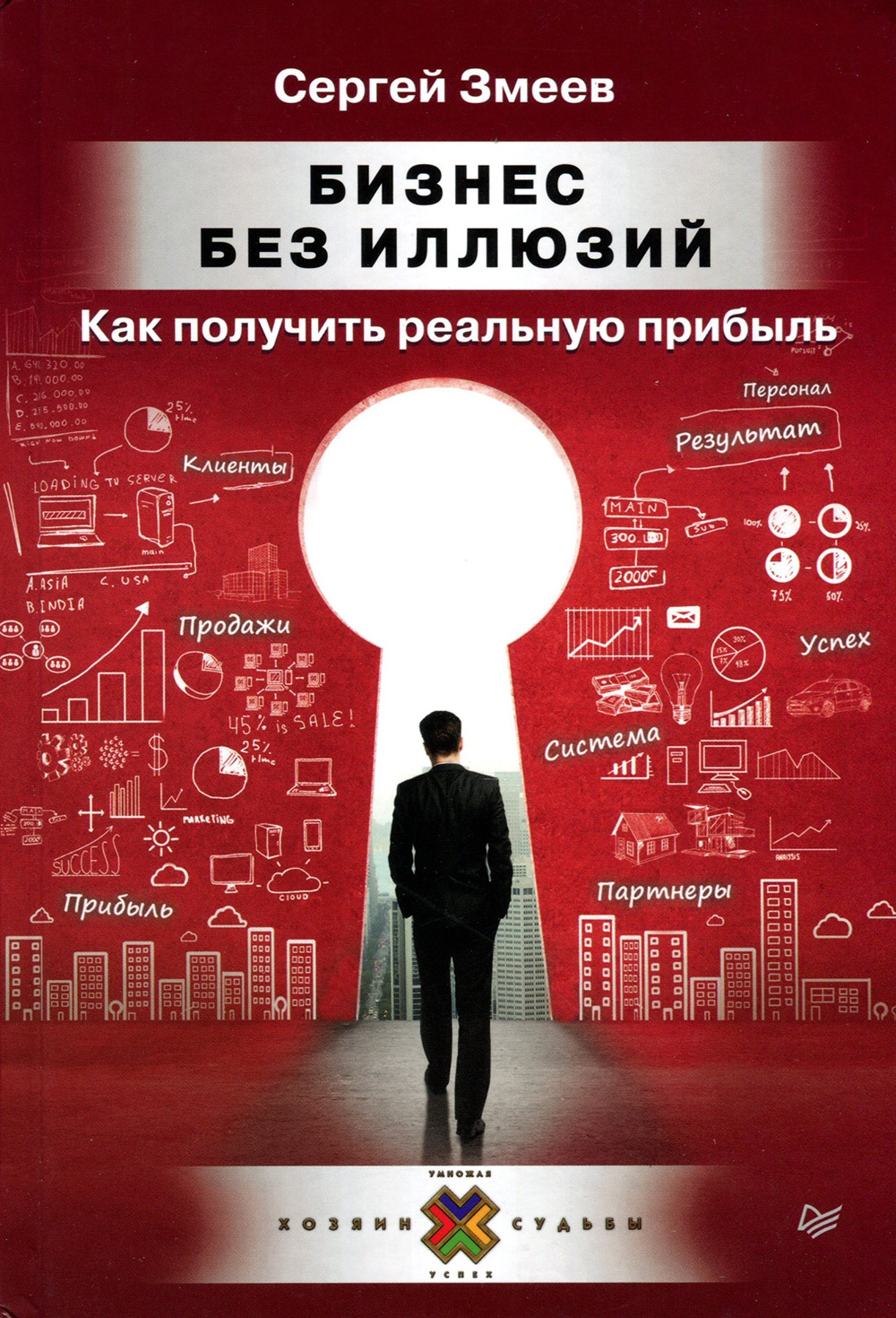 

Бизнес без иллюзий. Как получить реальную прибыль - Сергей Змеев (978-5-4461-1635-5)