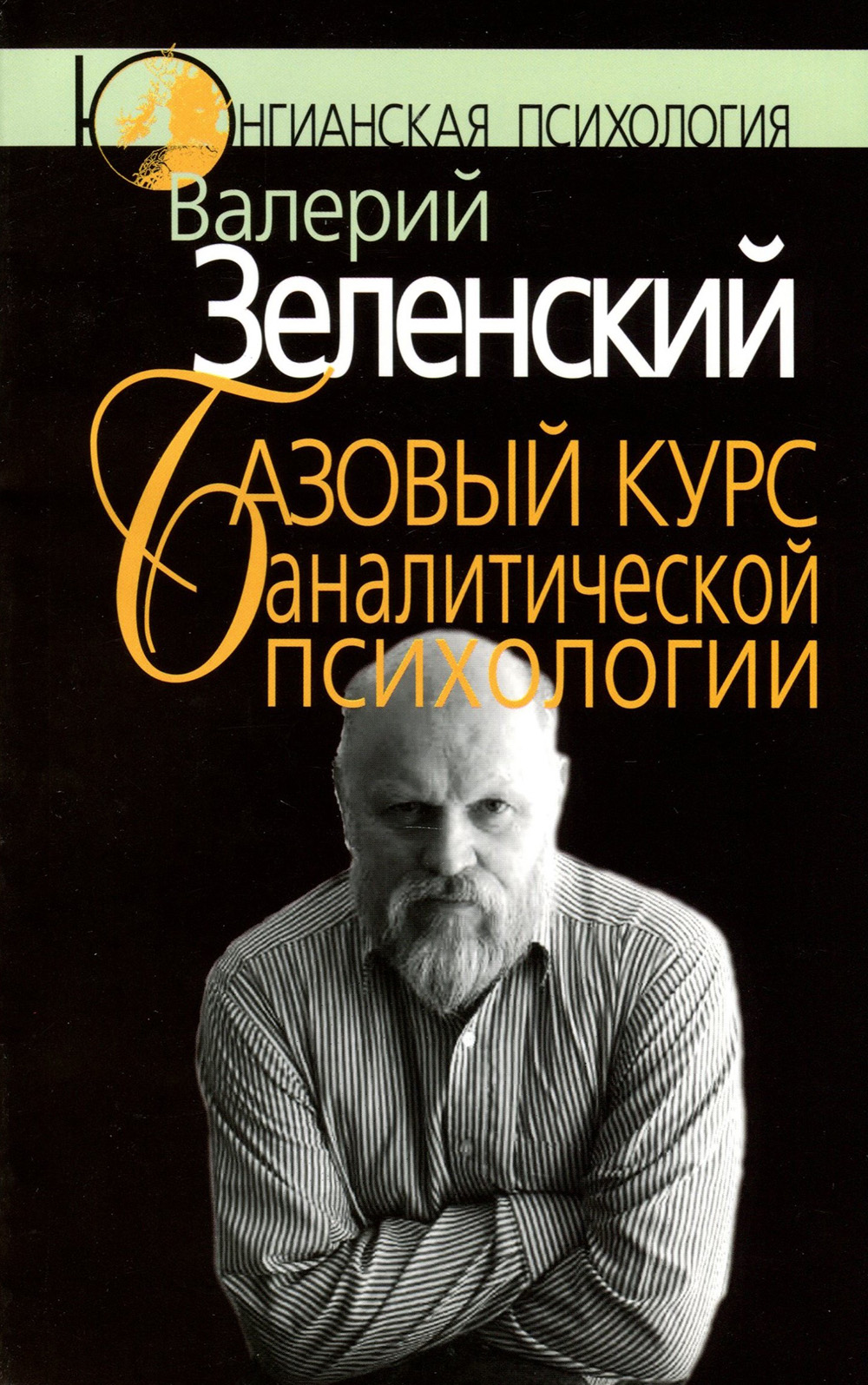 

Базовый курс аналитической психологии, или Юнгианский бревиарий - Валерий Зеленский (978-5-89353-146-6)