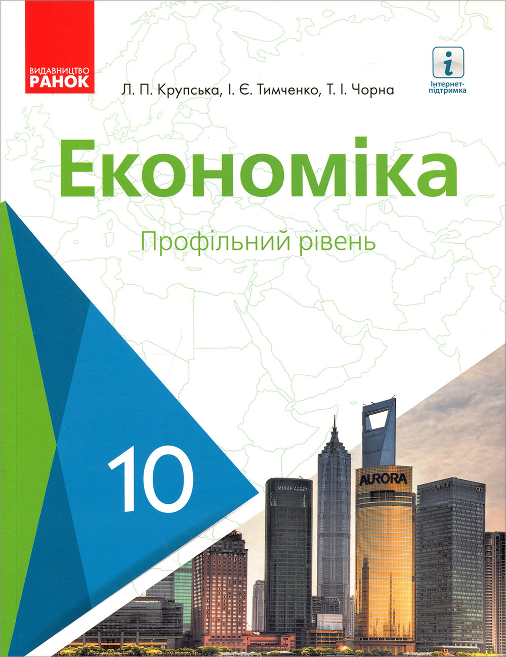 

Економіка (профільний рівень). Підручник для 10 класу закладів загальної середньої освіти - Ірина Тимченко, Лариса Крупська, Тетяна Чорна (978-617-09-4347-7)