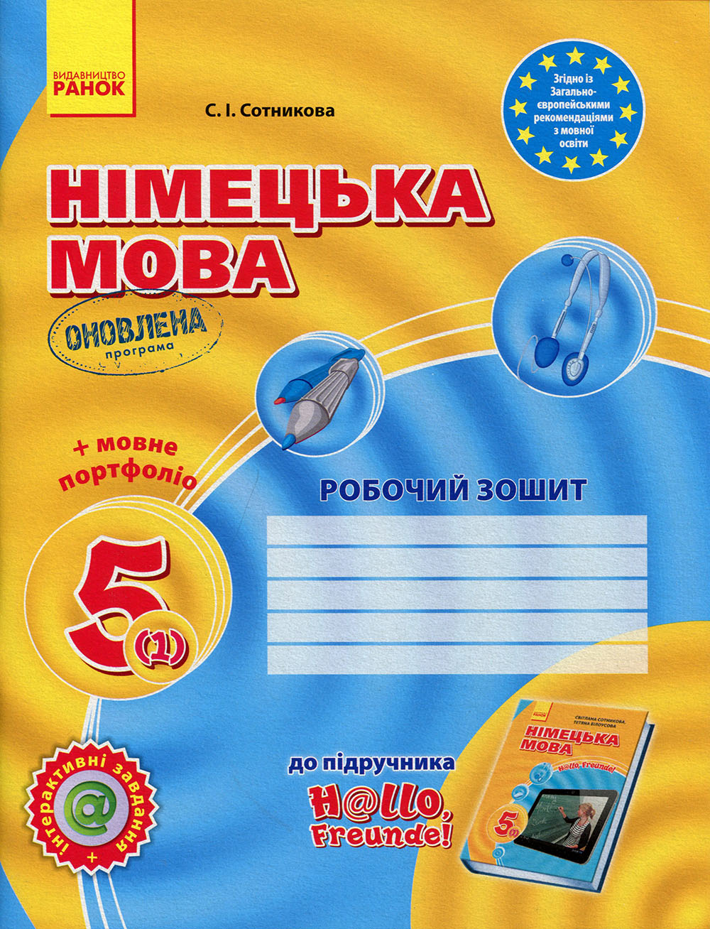 

Німецька мова 5 клас. Робочий зошит - Світлана Сотникова (978-617-09-4702-4)