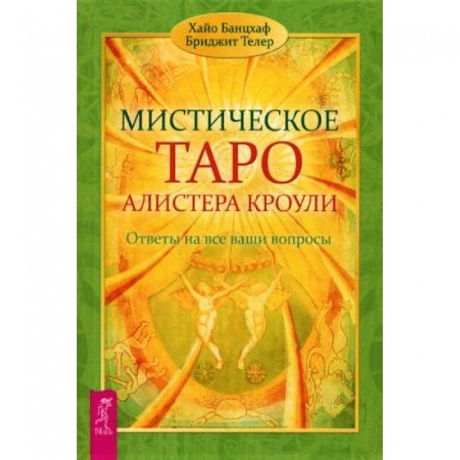 Книга Книга Хайо Банцхаф, Бриджит Телер - Мистическое Таро Алистера ...