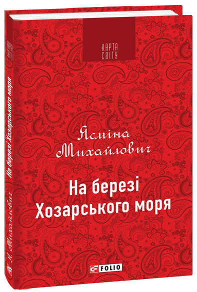 

На березі Хозарського моря - Михайлович Я. (9789660389618)
