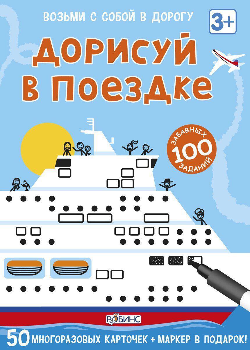 

Дорисуй в поездке
