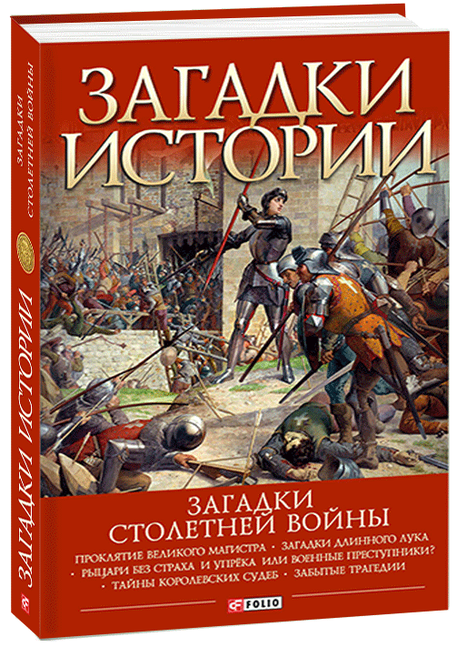 

Загадки истории. Загадки Столетней войны - Галушка А. (9789660392380)