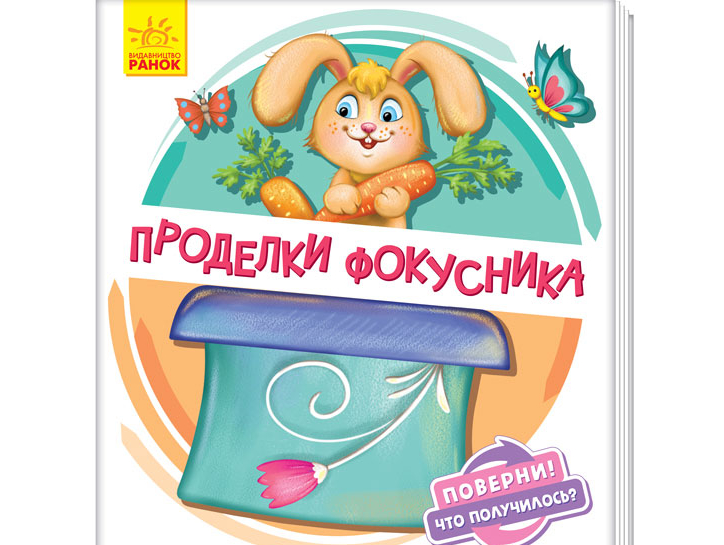 

Книжка-игрушка с подвижными элементами Проделки фокусника (рус), Ранок (А1106005Р)
