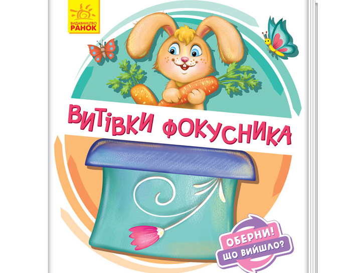 

Книжка-игрушка с подвижными элементами Проделки фокусника (укр), Ранок (А1106006У)