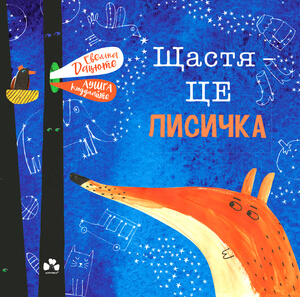 

Чорні вівці Щастя -це лисичка (9786176142805)